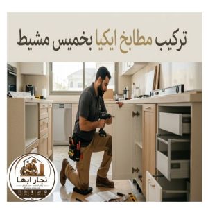 تركيب مطابخ ايكيا بخميس مشيط