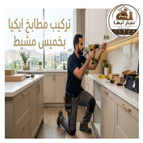 تركيب مطابخ ايكيا بخميس مشيط