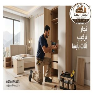 نجار تركيب اثاث بأبها 