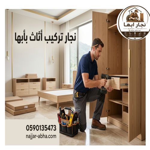 نجار تركيب اثاث بأبها