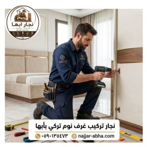 نجار تركيب غرف نوم تركى بأبها