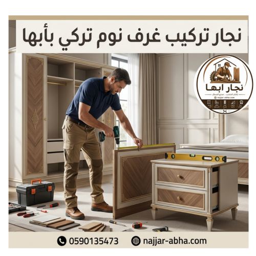 نجار تركيب غرف نوم تركى بأبها
