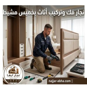 نجار فك وتركيب اثاث بخميس مشيط 