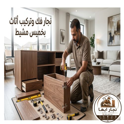 نجار فك وتركيب اثاث بخميس مشيط