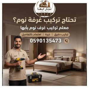 معلم تركيب غرف نوم بابها