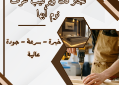 نجار فك وتركيب غرف نوم أبها 0590135473