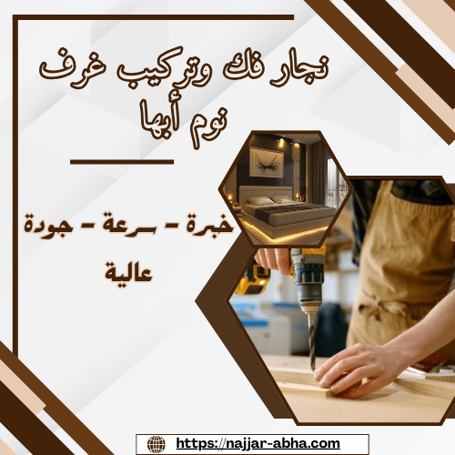 نجار فك وتركيب غرف نوم أبها