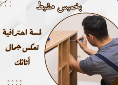 نجار اثاث بخميس مشيط 0590135473