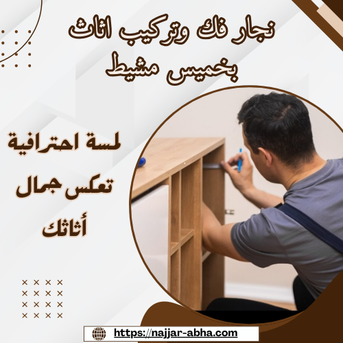 نجار فك وتركيب اثاث بخميس مشيط
