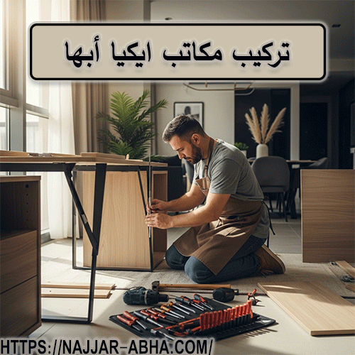 تركيب مكاتب ايكيا أبها