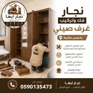 نجار فك وتركيب غرف صينى بخميس مشيط 