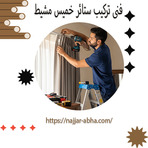 فنى تركيب ستائر خميس مشيط