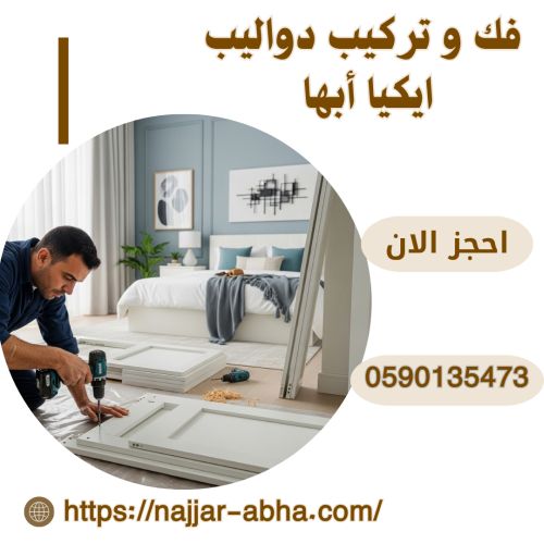 فك و تركيب دواليب ايكيا أبها