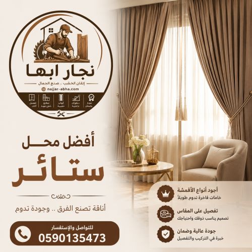 أفضل محل ستائر في خميس مشيط