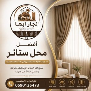 أفضل محل ستائر في خميس مشيط