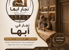نجار في أبها 0590135473