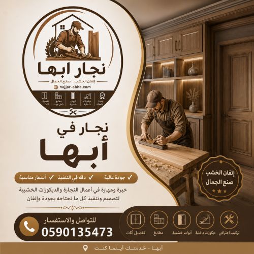 نجار في أبها