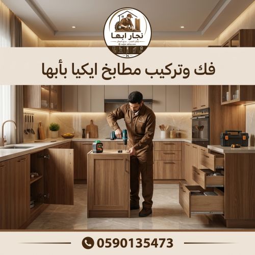 فك و تركيب مطابخ ايكيا بأبها