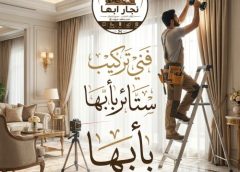 نجار فك و تركيب ستائر أبها 0590135473