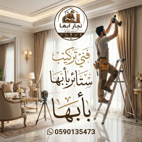 نجار فك و تركيب ستائر أبها
