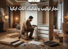 نجار فك وتركيب اثاث ايكيا بخميس مشيط 0590135473