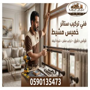 عامل تركيب ستائر خميس مشيط