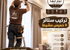 عامل تركيب ستائر خميس مشيط 0590135473