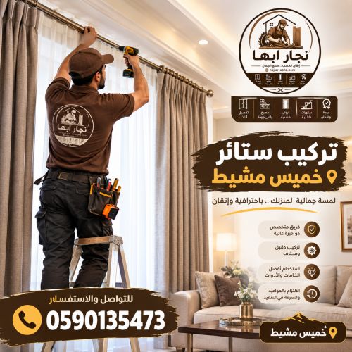 عامل تركيب ستائر خميس مشيط